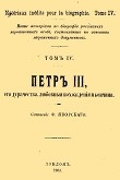 Книга Петр III, его дурачества, любовные похождения и кончина автора Ф. Яворский