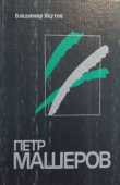 Книга Пётр Машеров автора Владимир Якутов