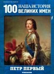 Книга Пётр Первый автора авторов Коллектив