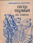 Книга Петр Первый на Севере автора Константин Коничев