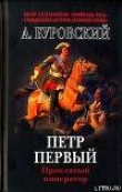Книга Пётр Первый - проклятый император автора Андрей Буровский