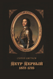 Книга Петр Первый. 1672–1725 автора Сергей Цветков
