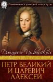 Книга Петр Великий и царевич Алексей автора Дмитрий Иловайский