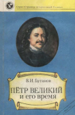 Книга Петр Великий и его время автора Виктор Буганов