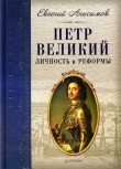 Книга Петр Великий: личность и реформы автора Евгений Анисимов