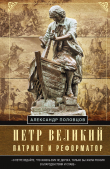 Книга Петр Великий – патриот и реформатор автора Александр Половцов