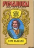 Книга Петр Великий (Том 2) автора Андрей Сахаров