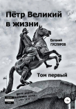 Книга Пётр Великий в жизни. Том первый автора Евгений Гусляров