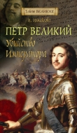 Книга Петр Великий. Убийство императора автора Ирина Измайлова