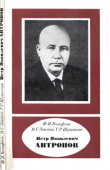 Книга Петр Яковлевич Антропов (1905-1979) автора Фёдор Вольфсон