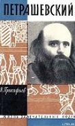 Книга Петрашевский автора Вадим Прокофьев
