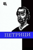 Книга Петрици автора Илья Панцхава