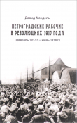 Книга Петроградские рабочие в революциях 1917 года (февраль 1917 г. — июнь 1918 г.) автора Давид Мандель