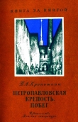 Книга Петропавловская крепость. Побег автора Петр Кропоткин