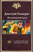 Книга Петропольский цикл. Дилогия (СИ) автора Дмитрий Самохин