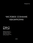 Книга Петров И. Б. - ЧИСЛОВОЕ СОЗНАНИЕ КВАЗИРАЗУМА [16+] (СИ) автора Иван Петров