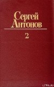 Книга Петрович автора Сергей Антонов
