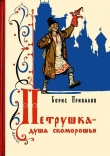 Книга Петрушка – душа скоморошья (Бывальщина) автора Борис Привалов