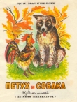 Книга Петух и собака (рис И. Хохлова) автора Автор Неизвестен