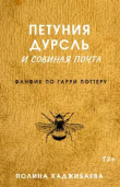 Книга Петуния Дурсль и совиная почта (СИ) автора Полина Хаджибаева