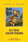 Книга Петушок-золотой гребешок автора Автор Неизвестен