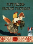 Книга Петушок - золотой гребешок автора Алексей Толстой
