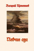 Книга Певчие Ада (СИ) автора Василий Щепетнёв