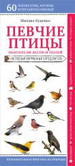 Книга Певчие птицы. Обитатели лесов и полей автора Михаил Куценко
