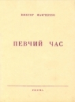 Книга Певчий час автора Виктор Мамченко