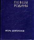 Книга Певцы Родины автора Игорь Долгополов