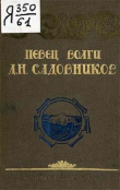 Книга Певец Волги Д. В. Садовников автора Дмитрий Садовников