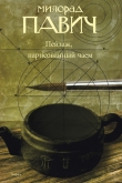 Книга Пейзаж, нарисованный чаем автора Милорад Павич