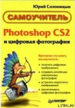 Книга Photoshop CS2 и цифровая фотография (Самоучитель). Главы 15-21. автора Юрий Солоницын