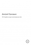 Книга PHP. Разработка модуля комментариев для сайта автора Дмитрий Приходько