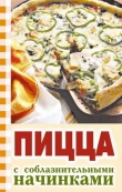 Книга Пицца с соблазнительными начинками автора Ю. Никитенко