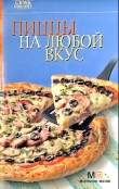 Книга Пиццы на любой вкус автора Рецепты Наши