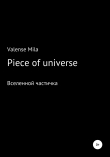 Книга Piece of universe автора Mila Valense
