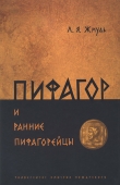Книга Пифагор и ранние пифагорейцы автора Леонид Жмудь