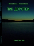 Книга Пик Доротеи автора Николай Боков