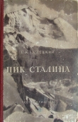 Книга Пик Сталина автора Евгений Белецкий