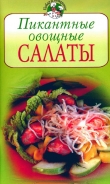 Книга Пикантные овощные салаты автора Всё Сами