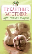Книга Пикантные заготовки: лук, чеснок и хрен автора Г. Поскребышева