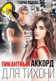 Книга Пикантный аккорд для тихони (СИ) автора Глория Макова