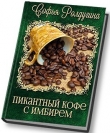 Книга Пикантный кофе с имбирём автора Софья Ролдугина