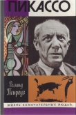 Книга Пикассо автора Роланд Пенроуз