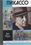 Книга Пикассо автора Анри Гидель (Жидель)