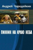 Книга Пикник на краю неба (СИ) автора Андрей Чародейкин