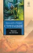 Книга Пикник на обочине автора Аркадий и Борис Стругацкие