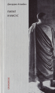 Книга Пилат и Иисус автора Джорджо Агамбен