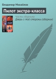 Книга Пилот экстра-класса автора Владимир Михайлов